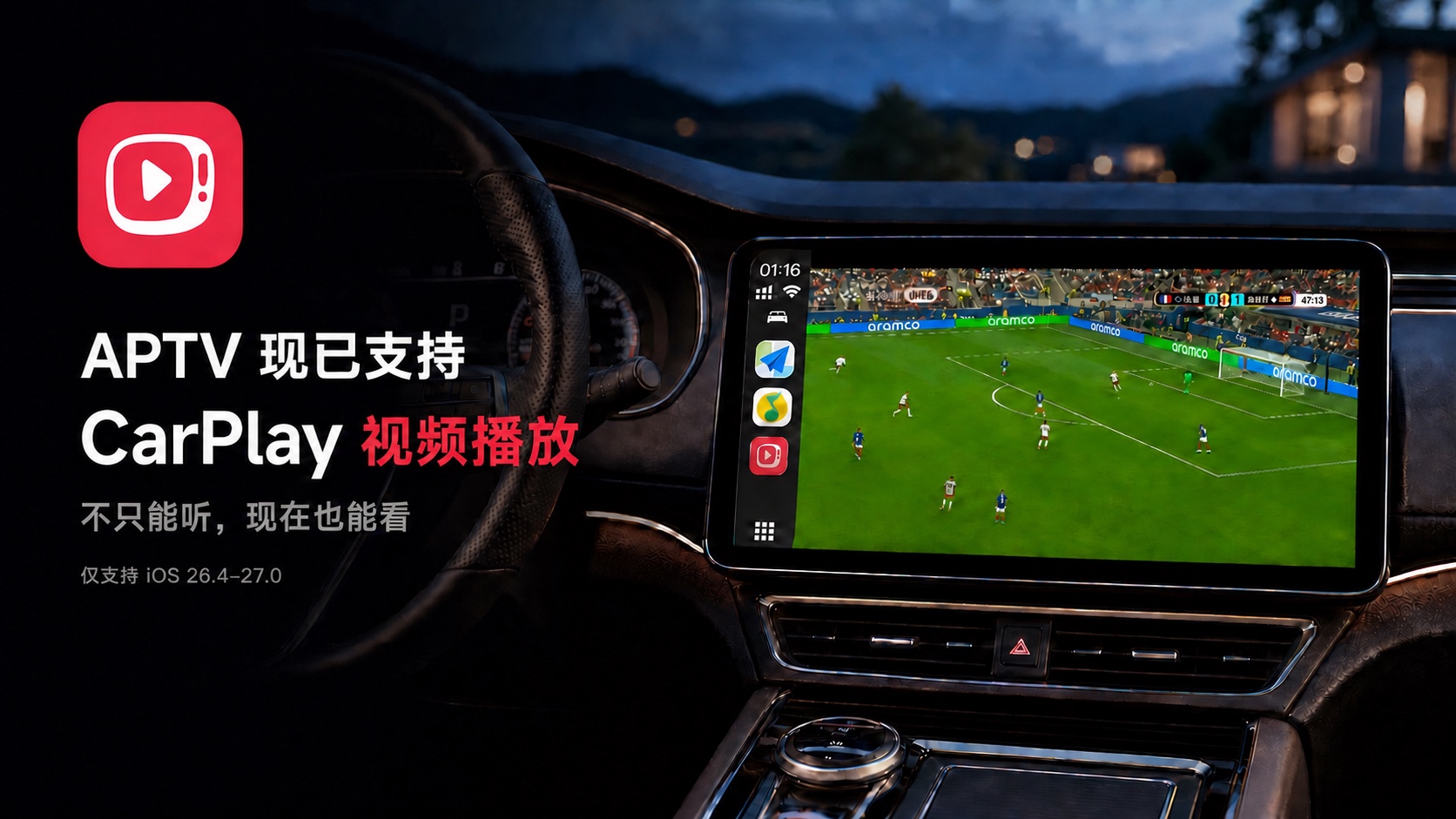 APTV 现已支持 CarPlay 视频播放：车机中控屏上的 APTV 正在播放足球直播